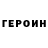 Героин Heroin gothic6662